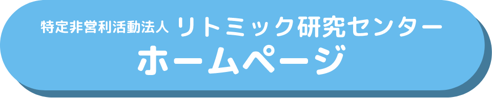 特定非営利活動法人リトミック研究センターホームページ