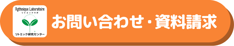 お問い合わせ・資料請求