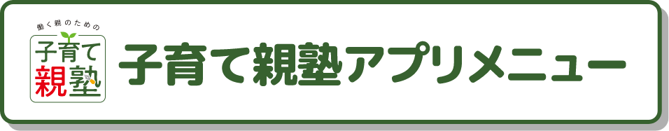 子育て親塾アプリメニュー